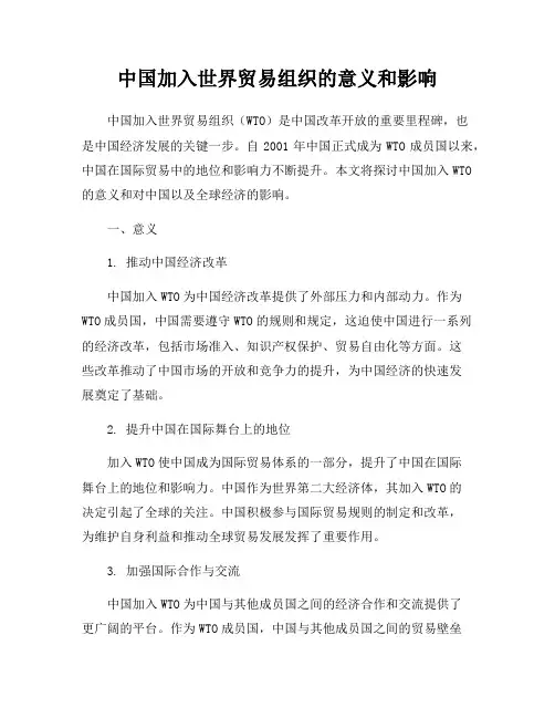 中国加入世界贸易组织的意义和影响