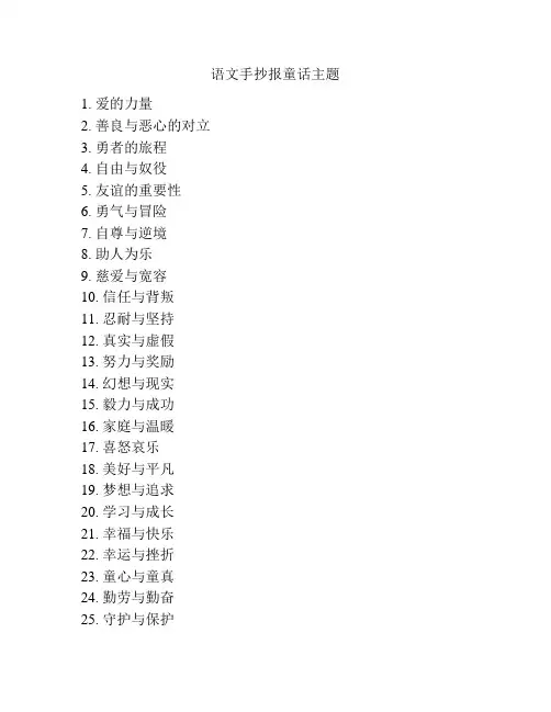 语文手抄报童话主题
