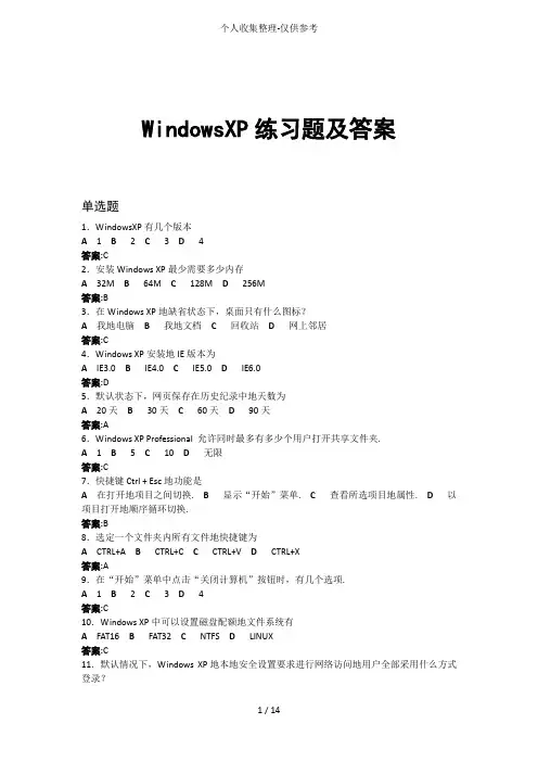 WindowsXP题附标准标准答案