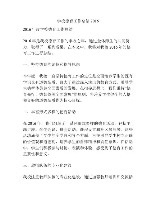 学校德育工作总结2016