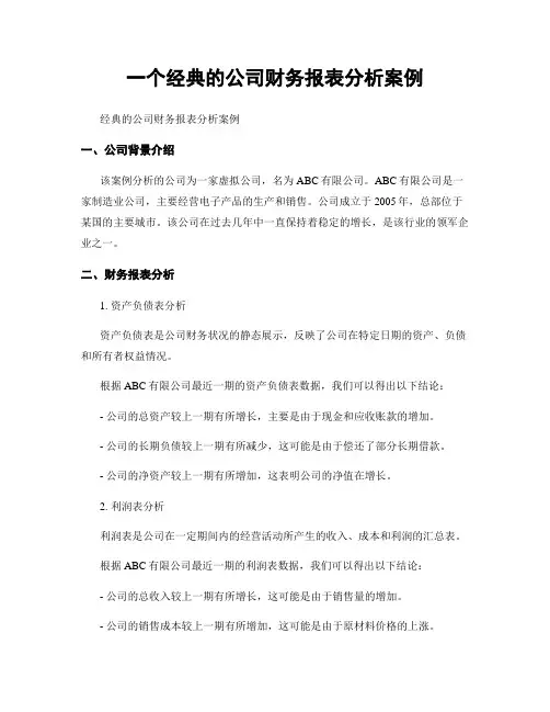 一个经典的公司财务报表分析案例