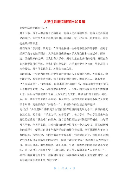 大学生活散文随笔日记5篇1
