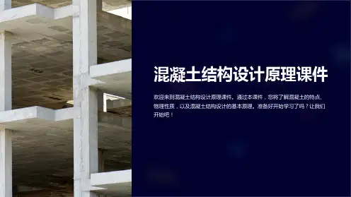 混凝土结构设计原理课件