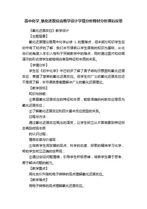 高中化学_氧化还原反应教学设计学情分析教材分析课后反思