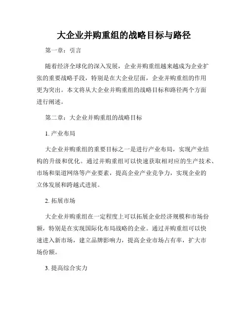 大企业并购重组的战略目标与路径