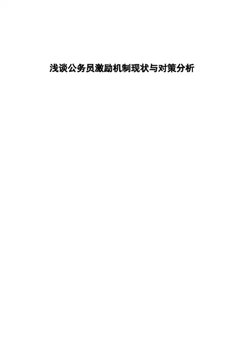 浅谈公务员激励机制现状与对策分析