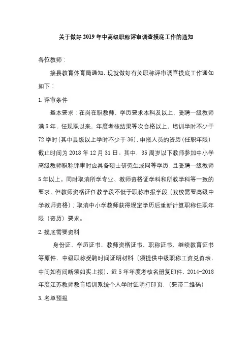关于做好2019年中高级职称评审调查摸底工作的通知【模板】