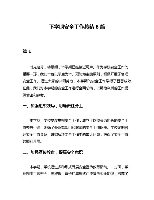 下学期安全工作总结6篇