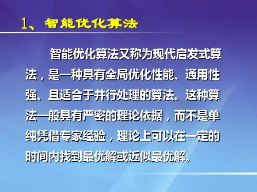 智能优化算法