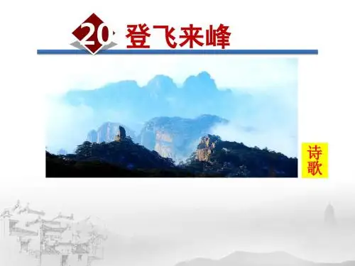 20.登飞来峰课件(19张ppt)