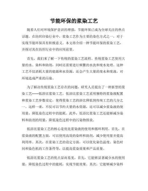 节能环保的浆染工艺