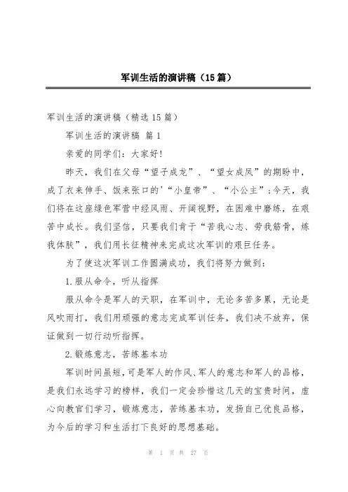 军训生活的演讲稿(15篇)