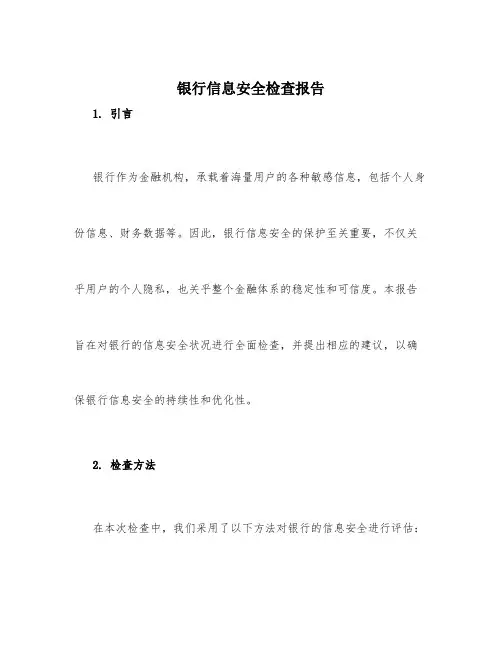 银行信息安全检查报告