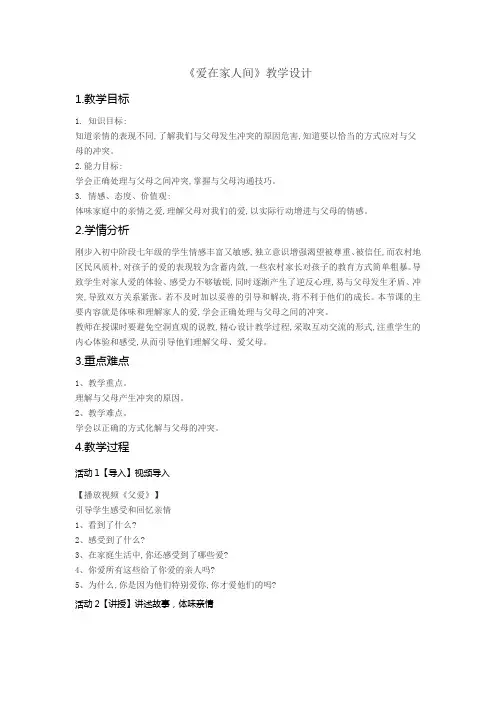 《爱在家人间》教学设计