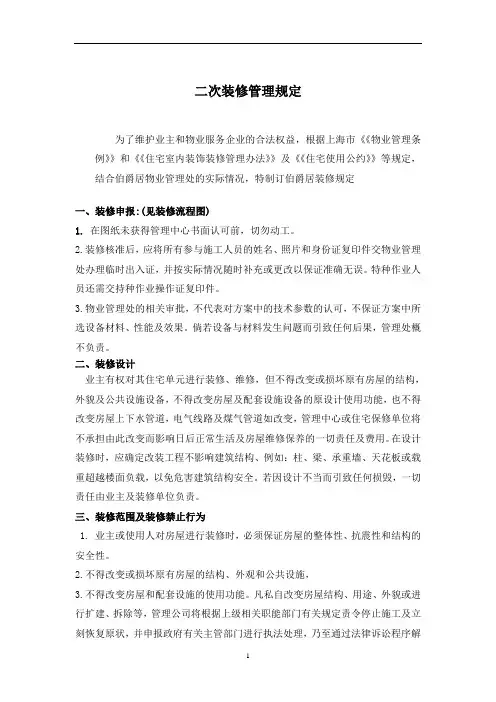 二次装修管理规定