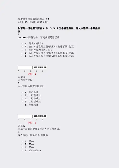 放射科主治医师基础知识-2-1_真题(含答案与解析)-交互