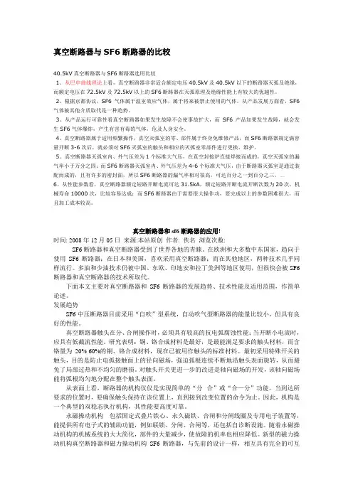 真空断路器与SF6断路器的比较