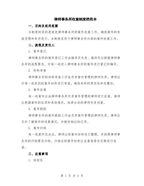 律师事务所收案制度档范本（2篇）