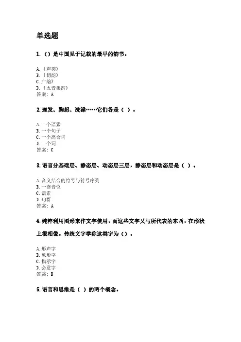 奥鹏东北师范大学21年9月《语言学概论》网考资料.pdf