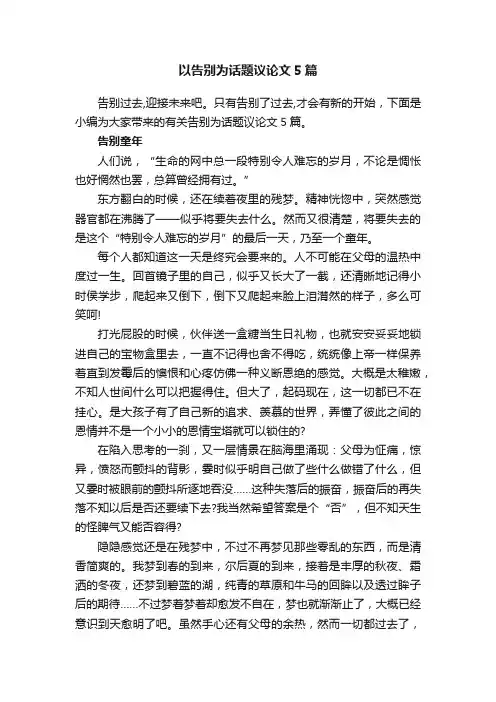 以告别为话题议论文5篇