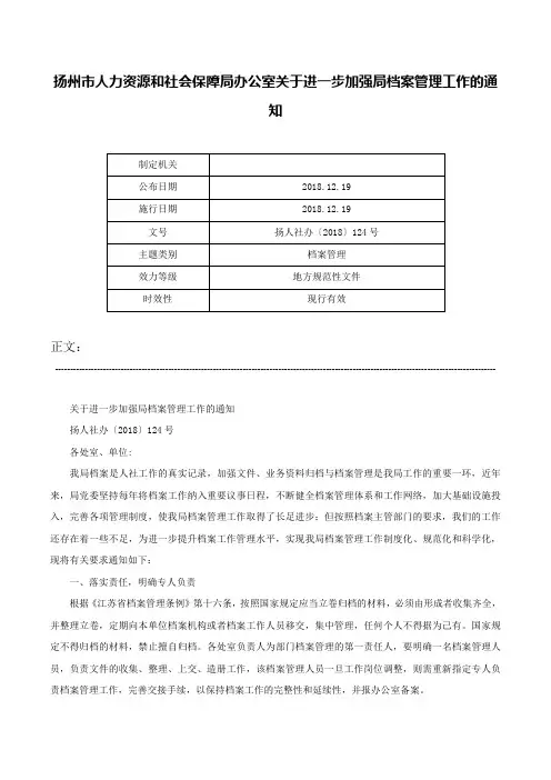 扬州市人力资源和社会保障局办公室关于进一步加强局档案管理工作的通知-扬人社办〔2018〕124号