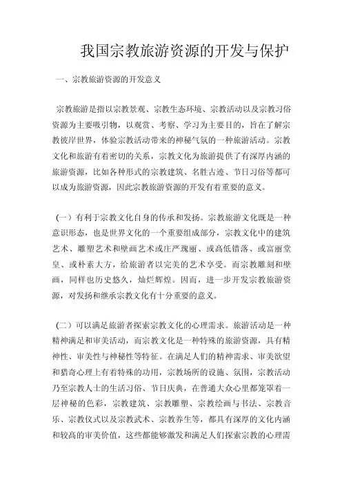 我国宗教旅游资源的开发与保护.doc