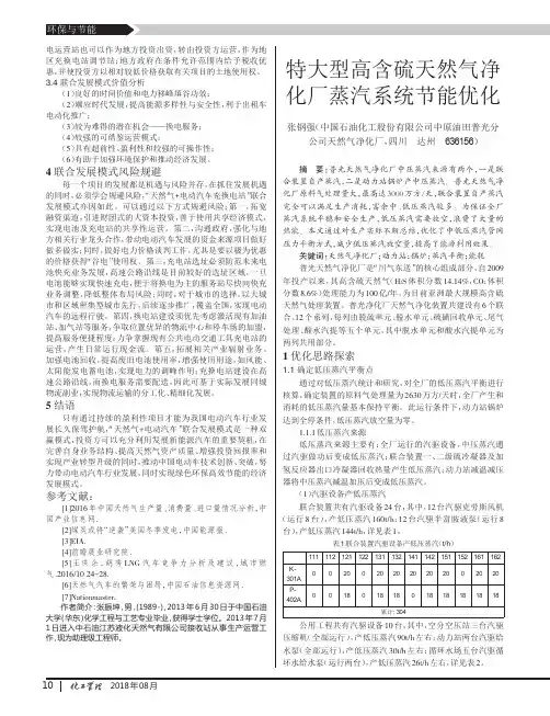 特大型高含硫天然气净化厂蒸汽系统节能优化