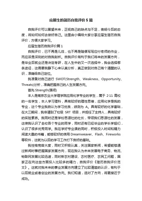 应届生的简历自我评价5篇