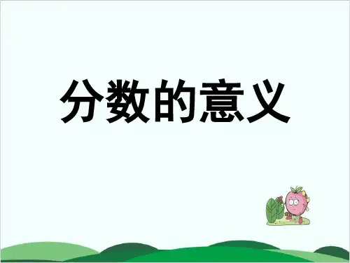 沪教版课件《分数》精品PPT3