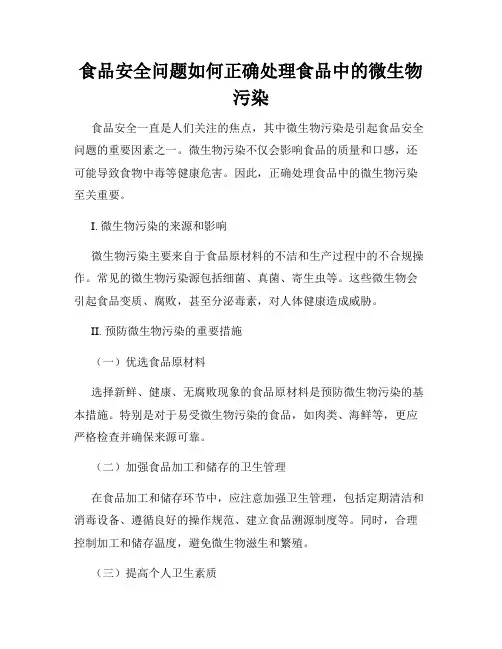 食品安全问题如何正确处理食品中的微生物污染