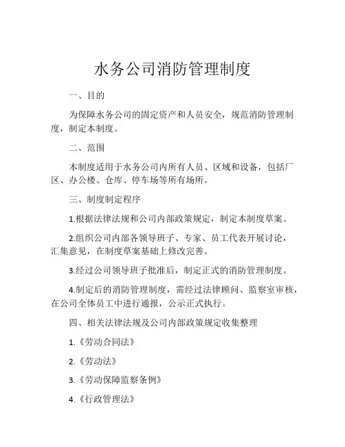 水务公司消防管理制度