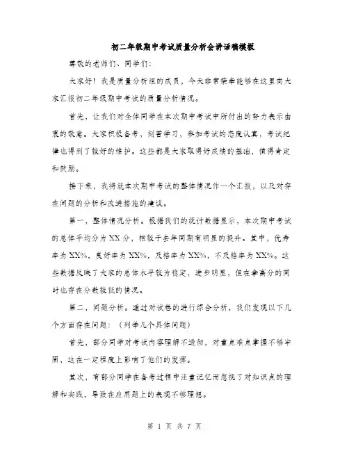 初二年级期中考试质量分析会讲话稿模板（三篇）