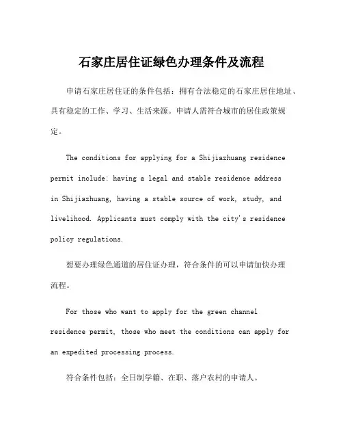 石家庄居住证绿色办理条件及流程
