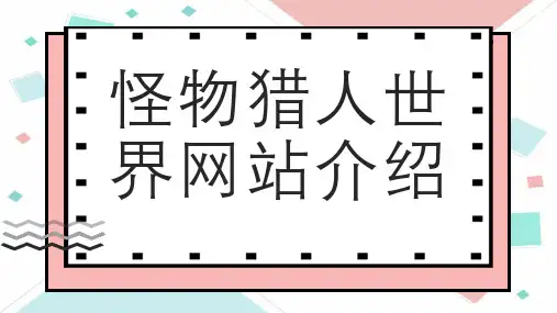 怪物猎人世界网站介绍(修正)