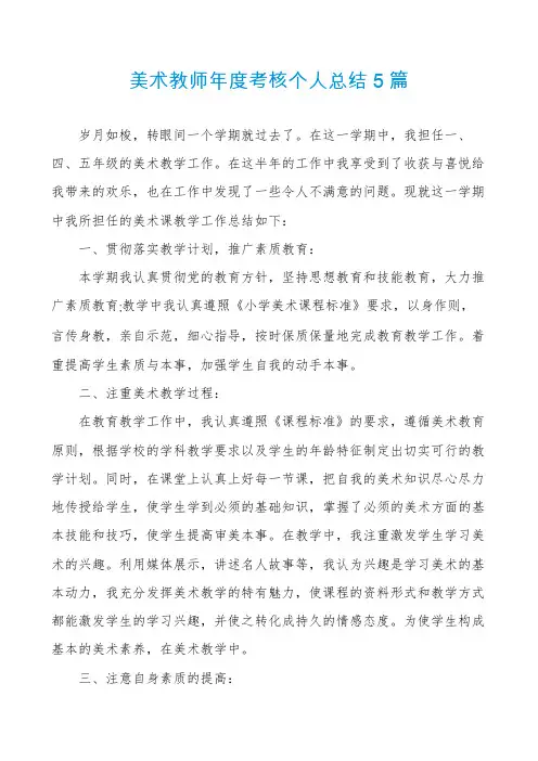 美术教师年度考核个人总结5篇