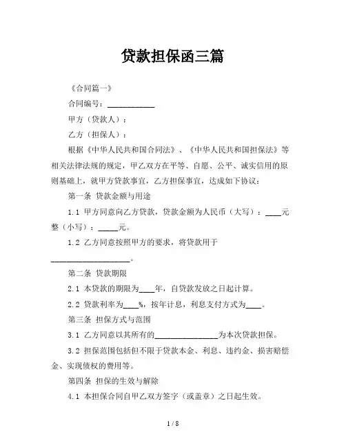 贷款担保函三篇