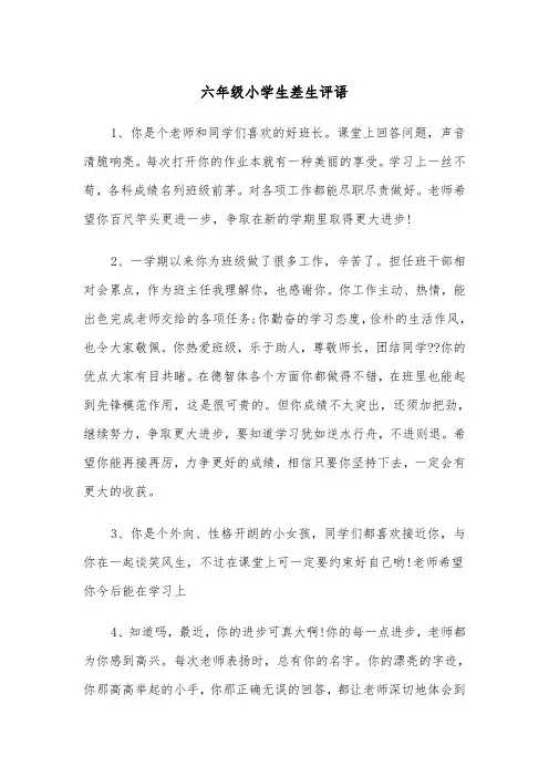 六年级小学生差生评语(四篇)