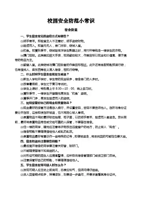 校园安全防范小常识