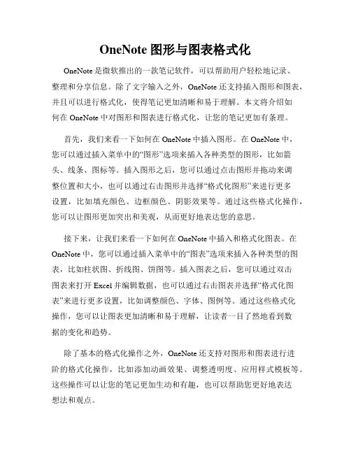 OneNote图形与图表格式化