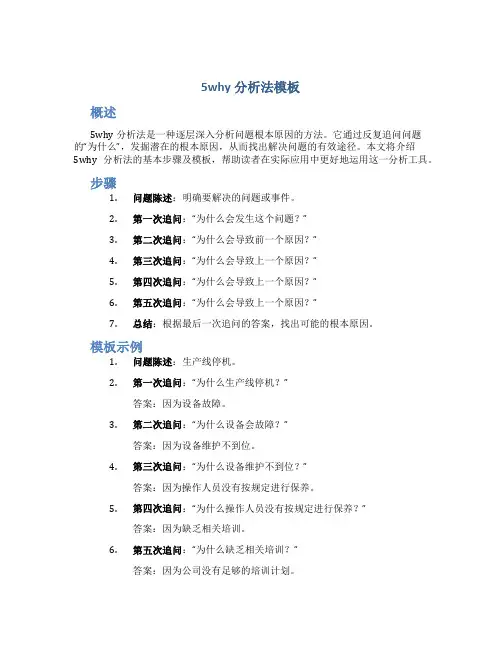 5why分析法模板