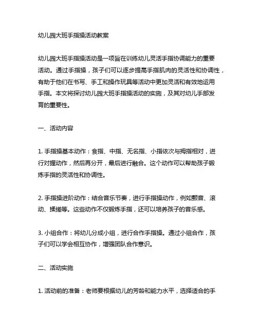 幼儿园大班手指操活动教案：灵活手指的协调训练