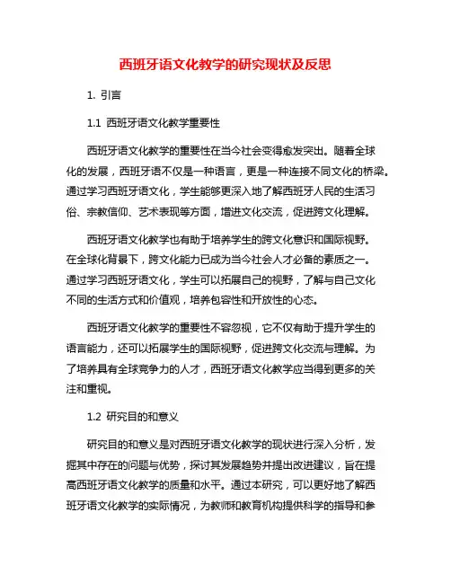 西班牙语文化教学的研究现状及反思