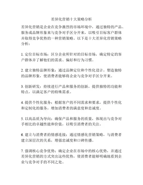 差异化营销十大策略分析