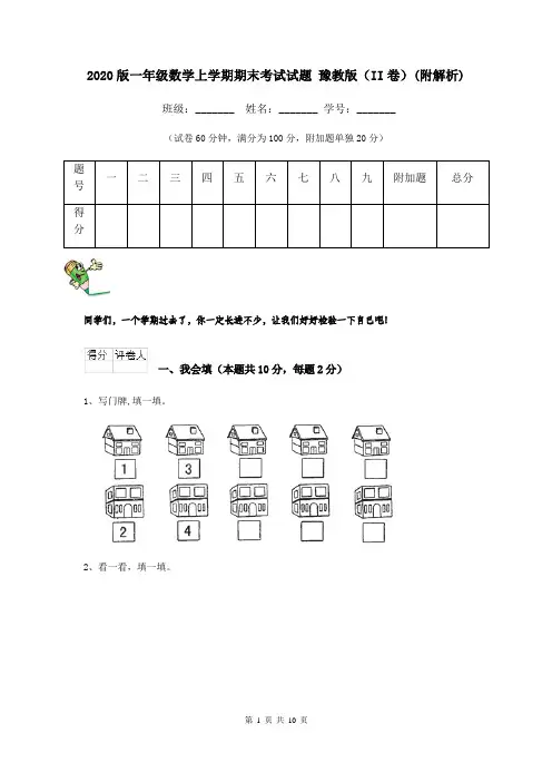 2020版一年级数学上学期期末考试试题 豫教版(II卷)(附解析)