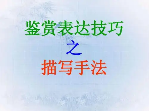 鉴赏表达技巧之描写手法