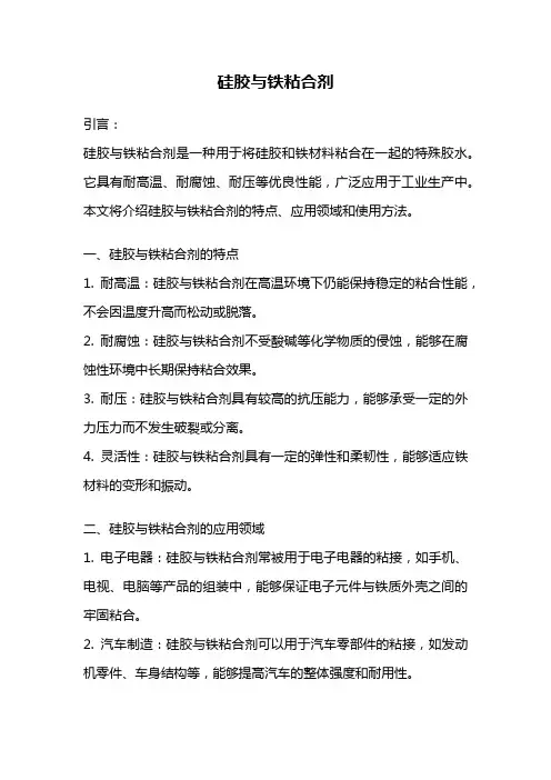 硅胶与铁粘合剂