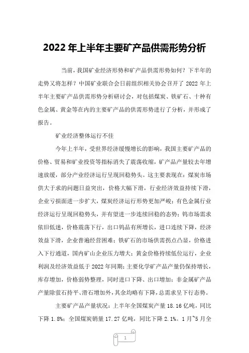 2022年上半年主要矿产品供需形势分析