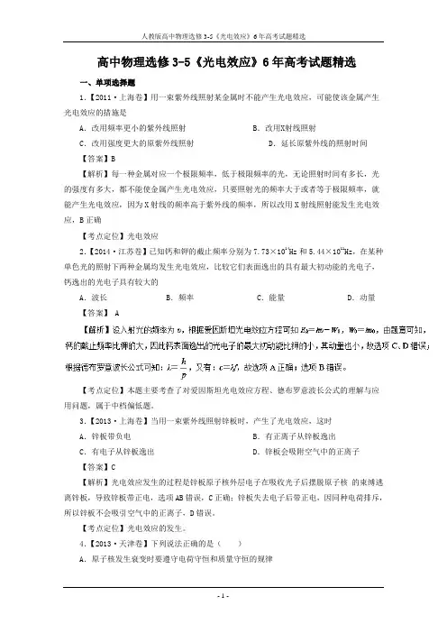 人教版高中物理选修3-5《光电效应》6年高考试题精选
