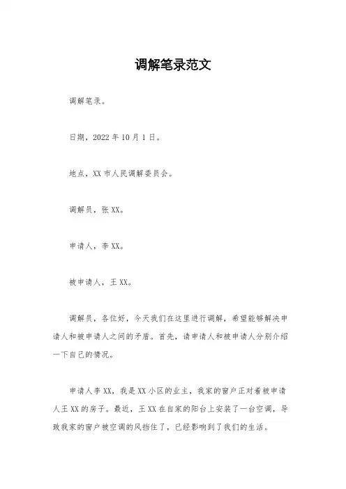 调解笔录范文