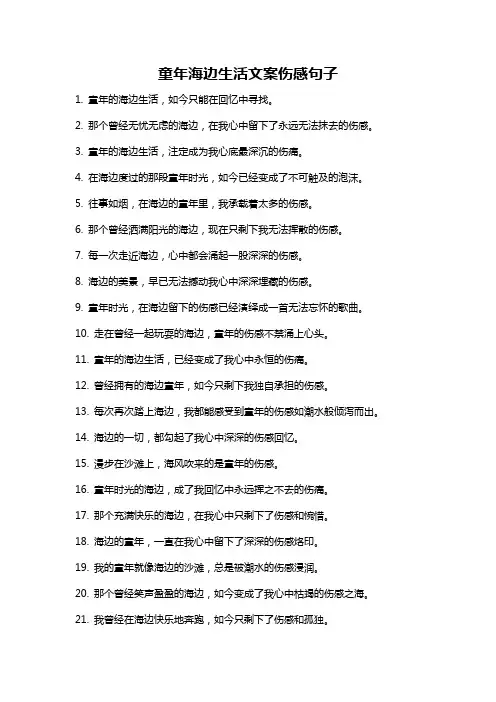 童年海边生活文案伤感句子